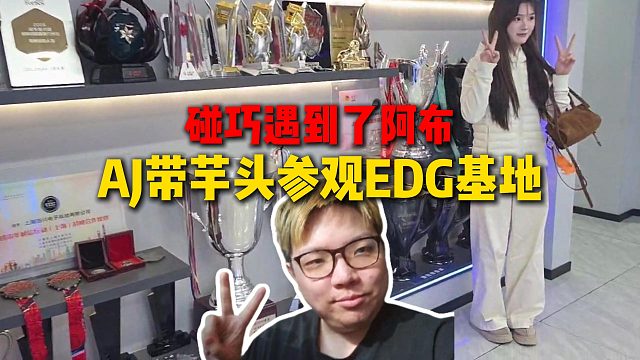 AJ带芋头参观EDG基地，碰巧还遇到了阿布，吓的连忙把摄像头翻转