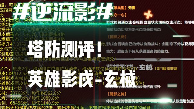 逆流影1064：塔防测评！英雄陷阱影戍玄械
