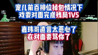 寵兒前百排位掉包情況下戲耍對面完成殘局1V5 嘉瑋直言太惡心了在對面要罵你了