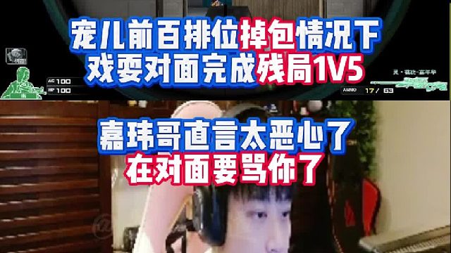 宠儿前百排位掉包情况下戏耍对面完成残局1V5 嘉玮直言太恶心了在对面要骂你了