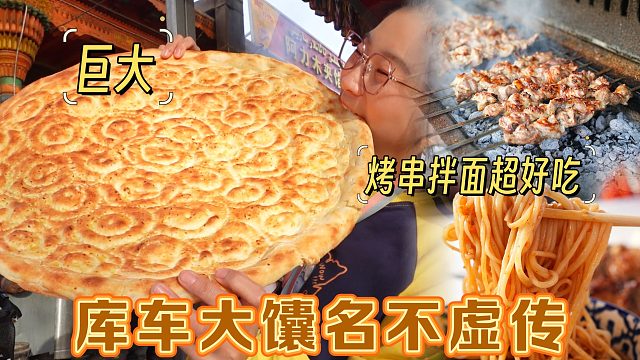 【逛吃库车】这就是传说中的库车大馕！够仨人吃三天吧得？嗝……