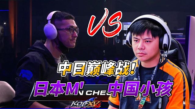 日本M大师决战中国小孩 2025拳皇15世界锦标赛