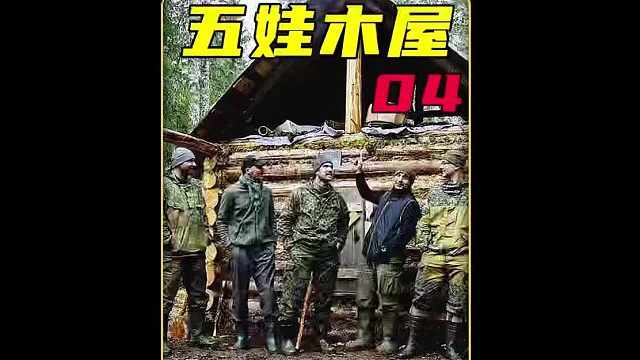 第4集 这才是女生减速带，男人带着娇妻居然在野外蒸桑拿