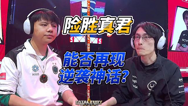 险胜真君小孩能否逆袭日本拉基亚？2025饿狼传说世界锦标赛