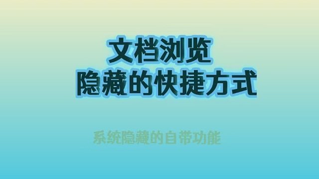 15.文档浏览隐藏的快捷功能