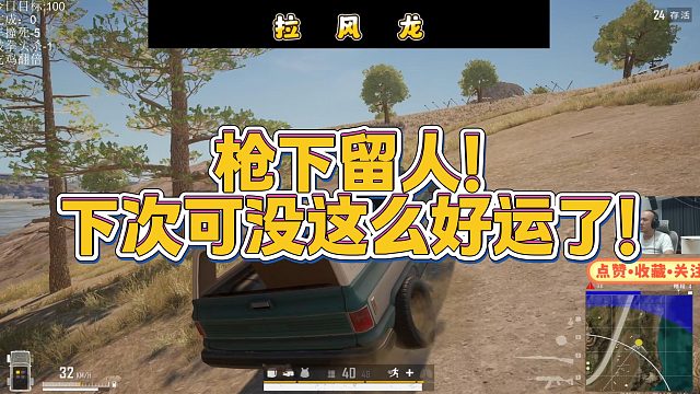 【拉风龙】枪下留人！下次可没这么好运了！