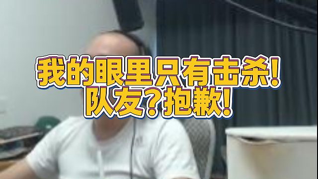 【拉风龙】我的眼里只有击杀！队友？抱歉！