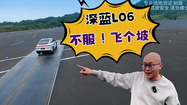 法拉利同款磁流变悬架，深蓝L06底盘表现如何？飞个坡就知道了