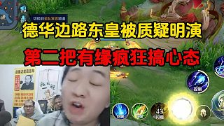 德華邊路東皇被質(zhì)疑明演，第二把有緣瘋狂搞心態(tài)