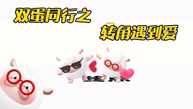 【双蛋同行】将空白的地图染完颜色，我们便会彼此相遇