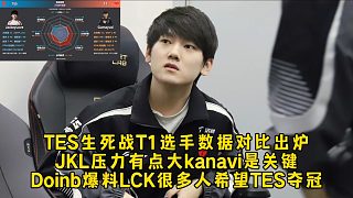 TES生死戰(zhàn)T1十位選手?jǐn)?shù)據(jù)對(duì)比出爐，Doinb爆料LCK很多人希望TES奪冠，原因太無(wú)奈又現(xiàn)實(shí)！