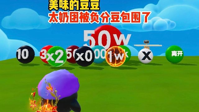 我太奶团刚进传送门就被负分豆给包围了