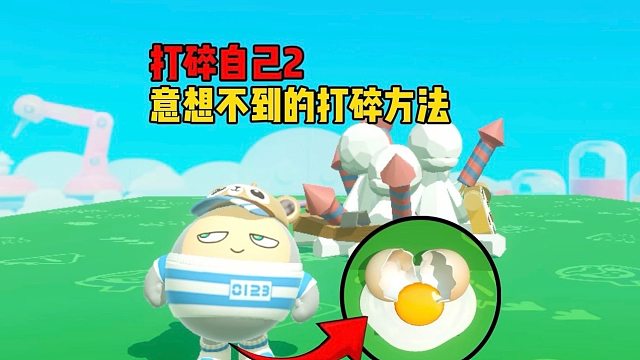 打碎自己就过关2，蛋壳碎满全地图