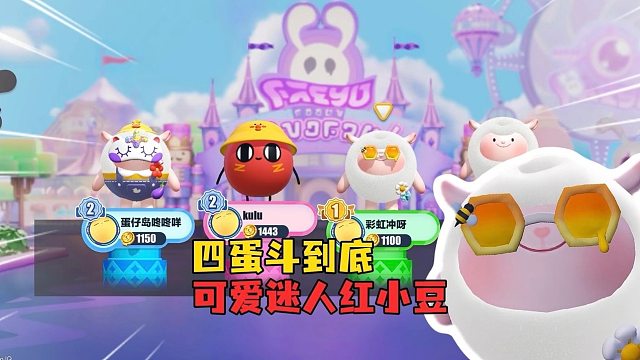 四蛋斗到底！真假咚咚羊