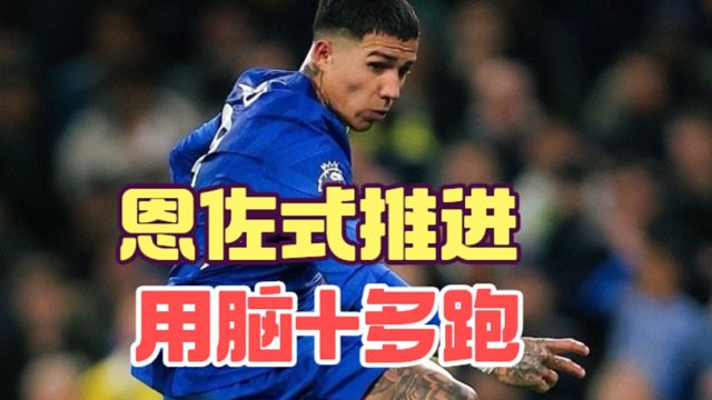 用脑 多跑，恩佐式推进是切尔西提速关键