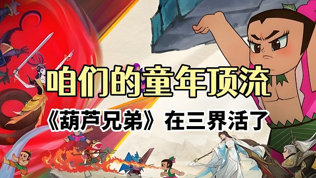 咱们的童年顶流《葫芦兄弟》在三界活了