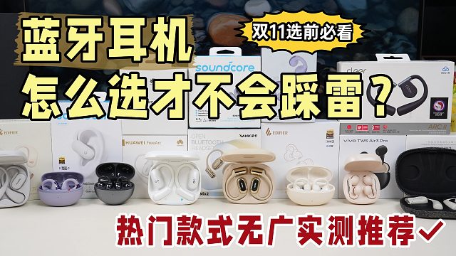 开放式耳机哪个好？2025年双11全价位开放式耳机推荐！