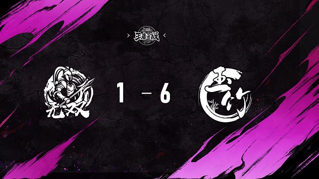 无双 vs  玉竹   第十四轮   11月2日