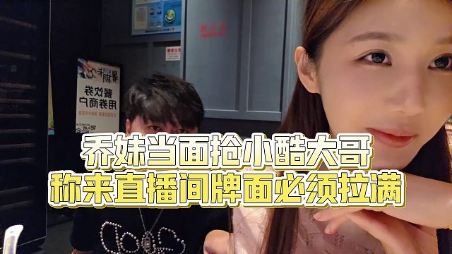 【小小小酷哥】乔妹当面抢小酷大哥，称来直播间牌面必须拉满