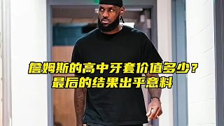 詹姆斯高中戴過的牙套能值多少錢？