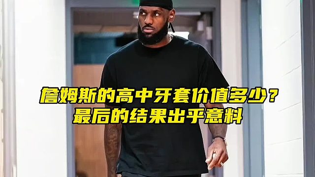 詹姆斯高中戴过的牙套能值多少钱？