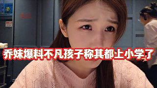 【小小小酷哥】喬妹爆料不凡孩子，稱其都上小學(xué)了