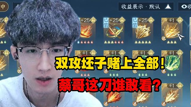 双攻坯子堵上全部！蔡哥这刀谁敢看？