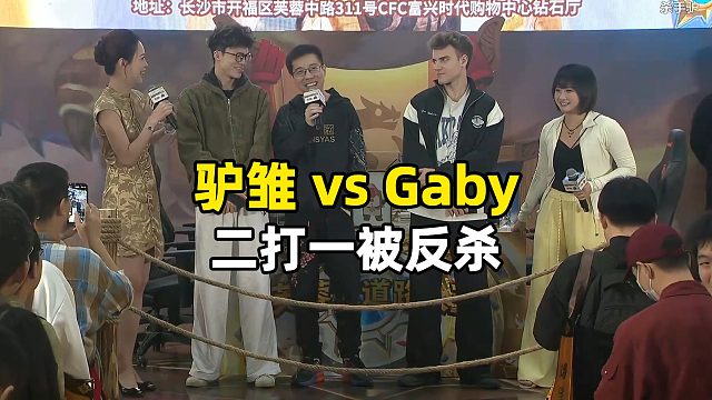 驴鸽雏雏对战Gaby，二打一被反杀！