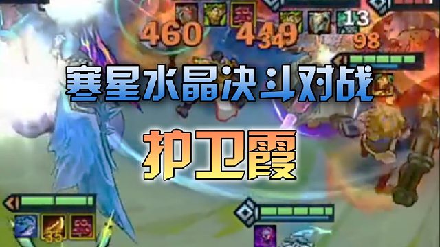 寒星水晶决斗对战护卫霞