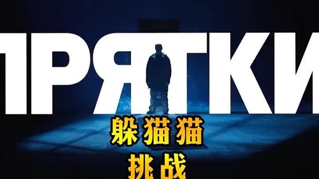 俄版躲猫猫大师赛第二季完整版  7