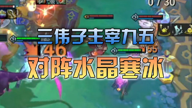 三伟子主宰九五对阵决斗寒冰