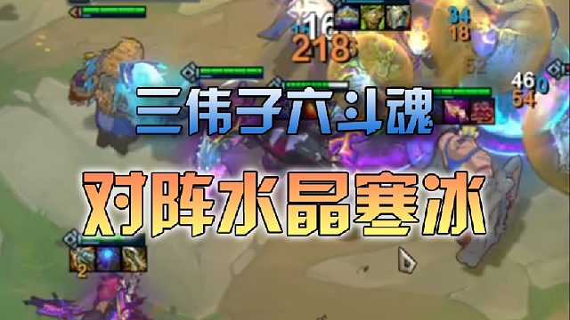 三伟子六斗魂对阵水晶寒冰