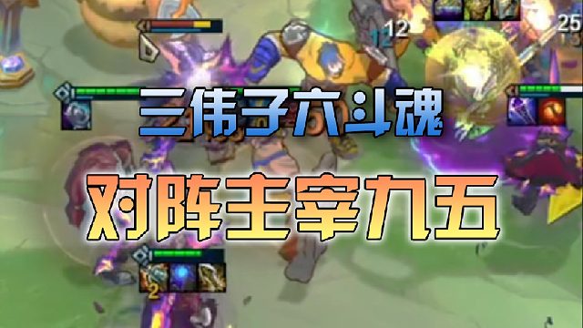 三伟子六斗魂对阵主宰九五