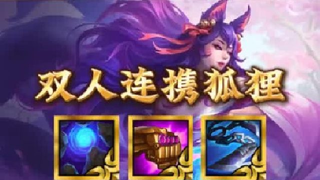 《双人连携狐狸》金铲铲最强三费卡，双人连携狐狸，一发技能超高爆发，三星四费也是瞬间秒杀