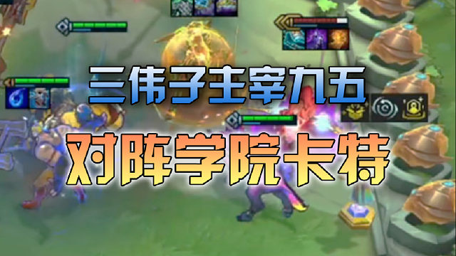 三伟子主宰九五对阵学院卡特