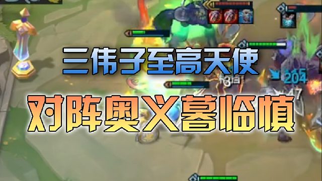 三伟子至高天使对阵奥义暮临慎