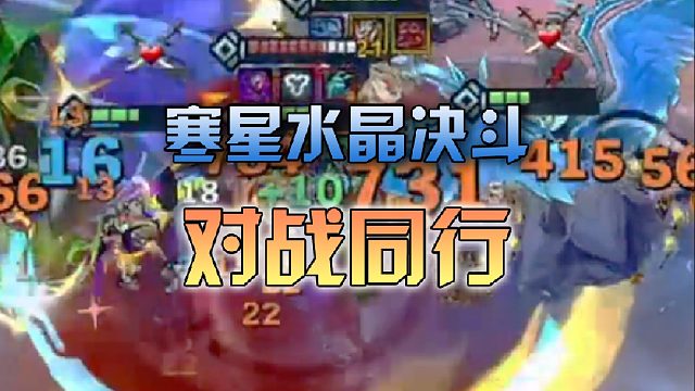 寒星水晶决斗对战同行