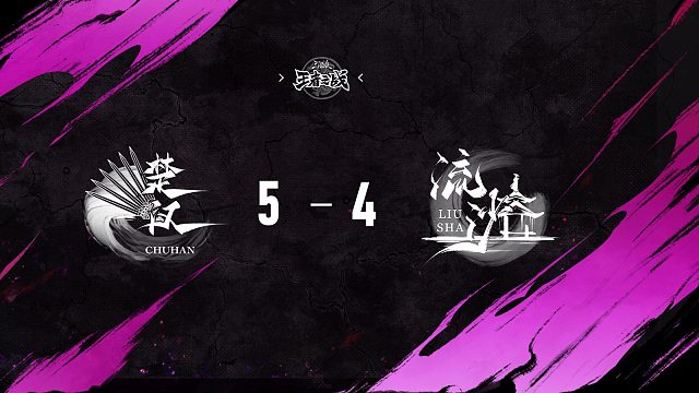 楚汉 vs  流沙   第十四轮   11月2日