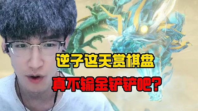 逆子这天赏棋盘真不输金铲铲吧？