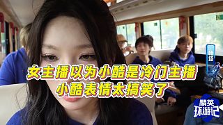 【小小小酷哥】女主播以為小酷是冷門主播，小酷表情太搞笑了
