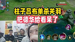 柱子呂布單殺關(guān)羽，把德華給看呆了