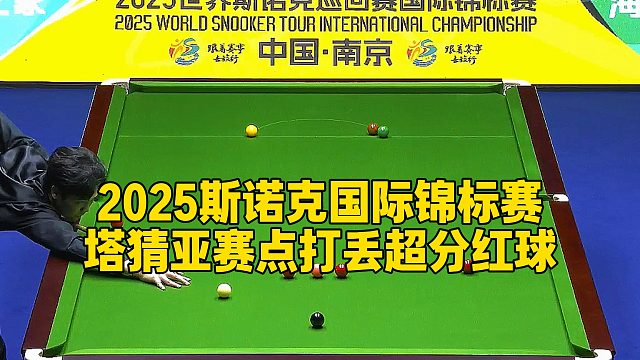 2025斯诺克国际锦标赛，塔猜亚赛点打丢超分红球