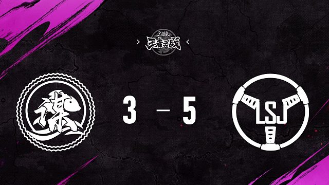 善谋 vs  LSJ   第十四轮   11月2日