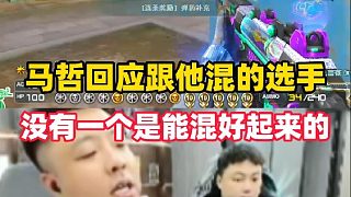 馬哲回應(yīng)跟著他混的選手沒(méi)有一個(gè)能混好起來(lái)的，跟白鯊混的都財(cái)富自由了