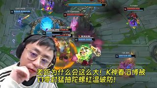 差距為什么會(huì)這么大！K神看滔博被T1零封猛抽陀螺紅溫破防！