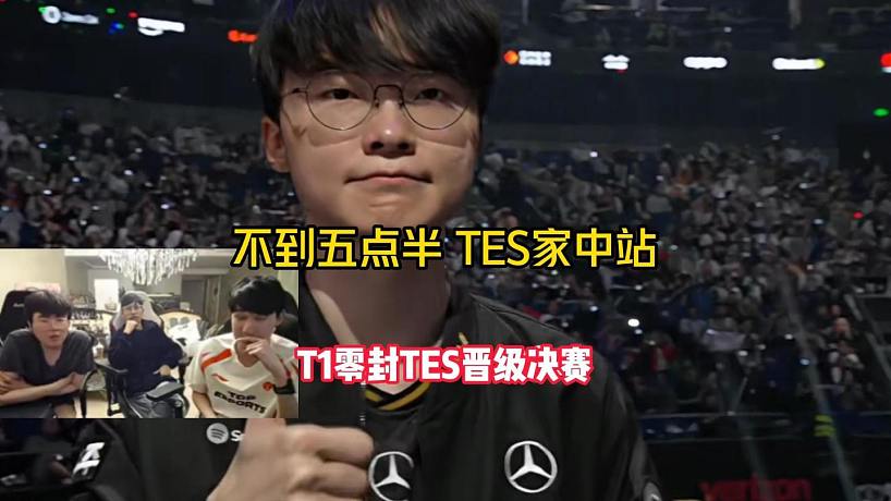 不到五點半，TES家中站！姿態(tài)：T1衣服都沒脫呢