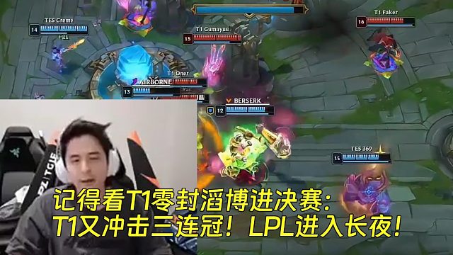 记得看T1零封滔博进决赛：T1又冲击三连冠！LPL进入长夜！