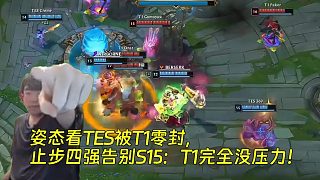 姿態(tài)看TES被T1零封，止步四強(qiáng)告別S15：T1完全沒(méi)壓力！