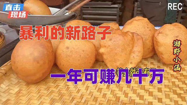 又一条暴利的路子，一个卖3元，一天卖500个，年入几十万！