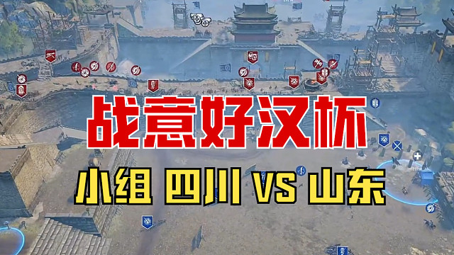 【战意】好汉杯小组赛 四川VS山东